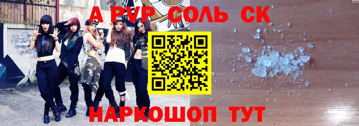 Альфа ПВП Соль  Вход с VPN  Кувандык  A PVP кристаллы 
